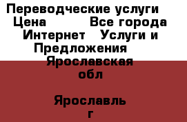 Переводческие услуги  › Цена ­ 300 - Все города Интернет » Услуги и Предложения   . Ярославская обл.,Ярославль г.